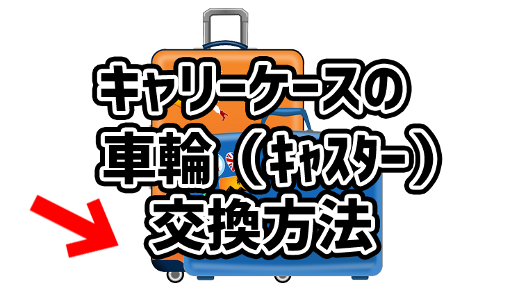 便利術】キャリーケースの車輪（キャスター）交換方法【DIY】｜自由奔放ちゃまブログ