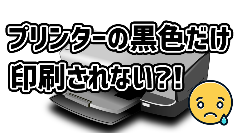 経験談 ブラザーのプリンタが黒色だけ印刷されない 解決 自由奔放ちゃまブログ