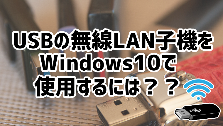 無線lan子機 Usb バッファロー Wli Uc G301n Windows10 ドライバのインストール方法 自由奔放ちゃまブログ